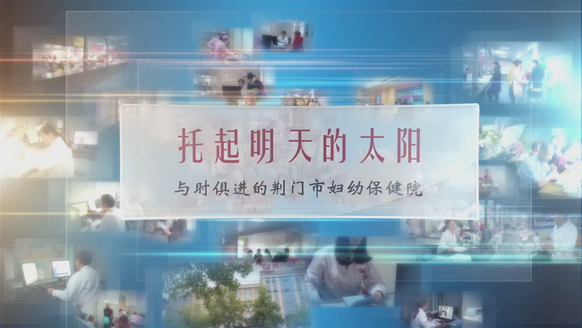《榜样湖北》：托起明天的太阳--荆门市妇幼保健院